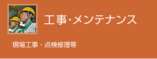 工事メンテナンス