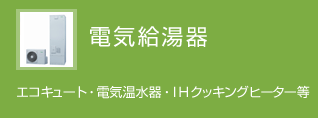 電気給湯器