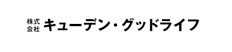 キューヘングッドライフ